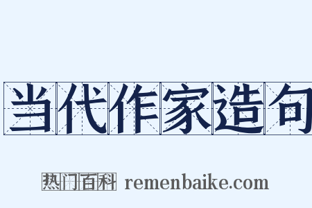 当代作家造句是什么意思的图片